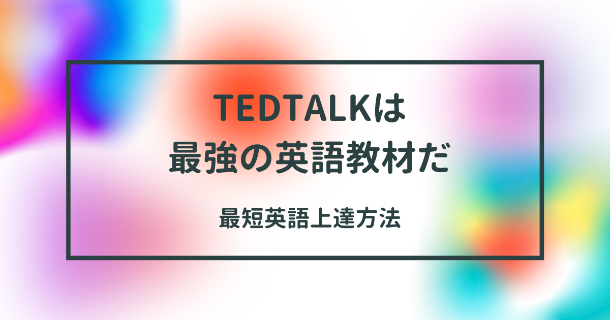 [無料です]実践的な英語を学びたいすべての人へ。TEDを使わないなんてあり得ない！最強サイト＆アプリのおすすめの使い方や勉強法を解説